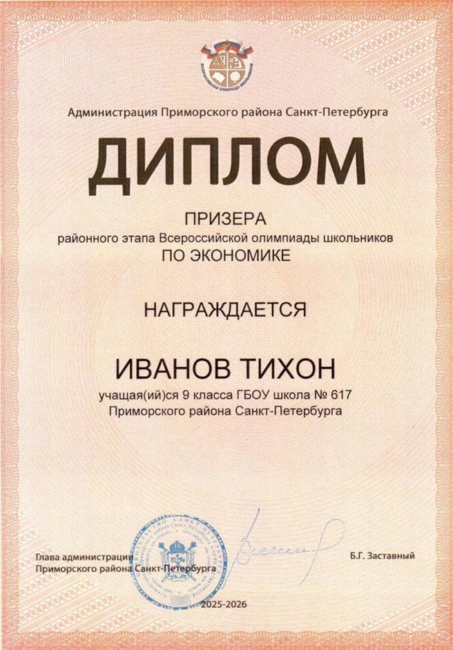 2025-2026 Иванов Тихон 9мл РО экономика (Лучкина О.В.)